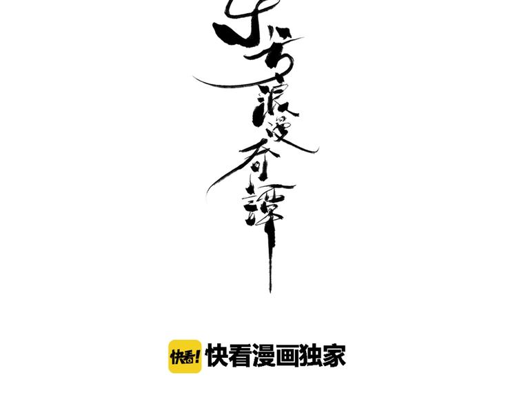第17话  驱邪束魅2