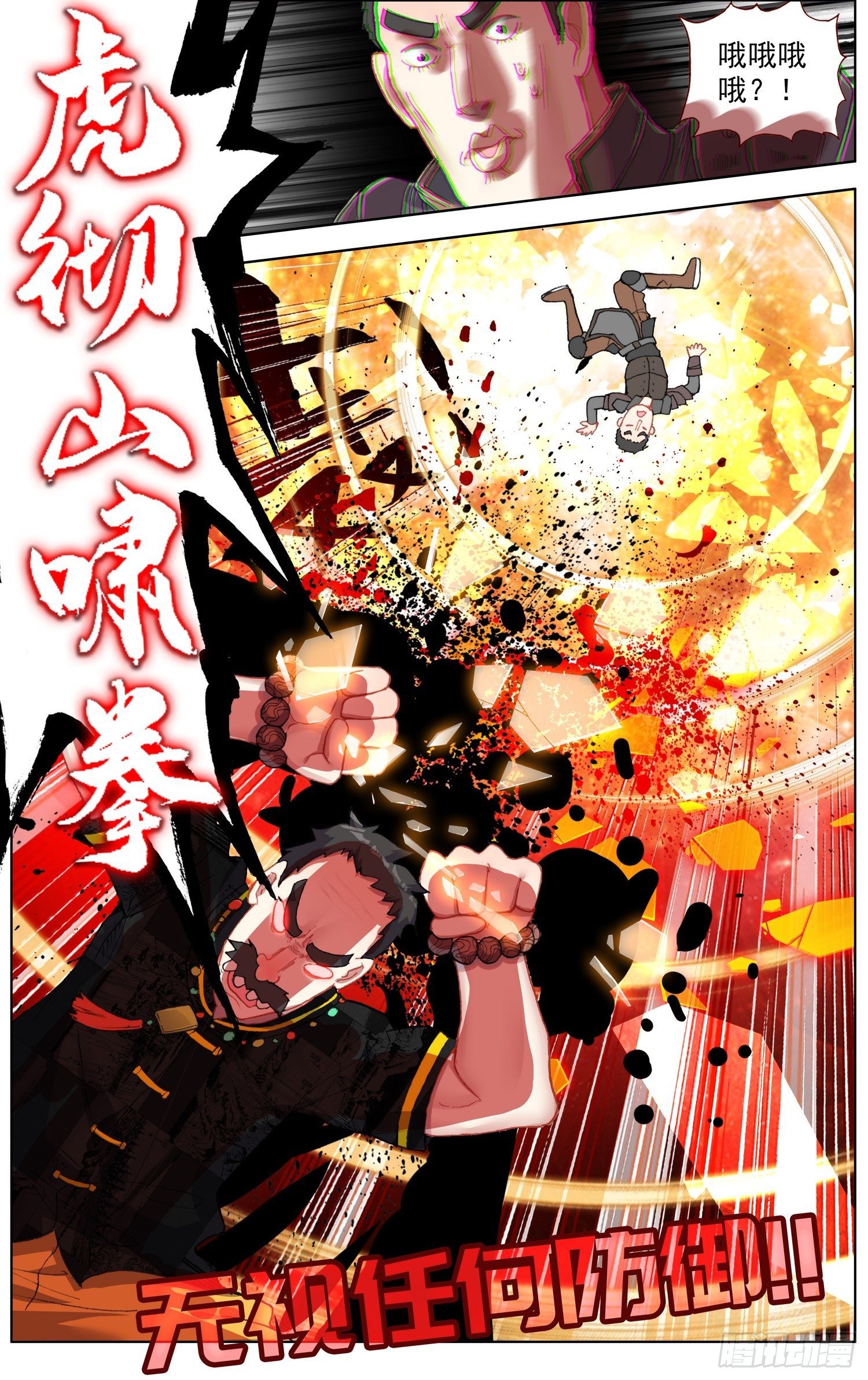 27虎彻山啸拳7