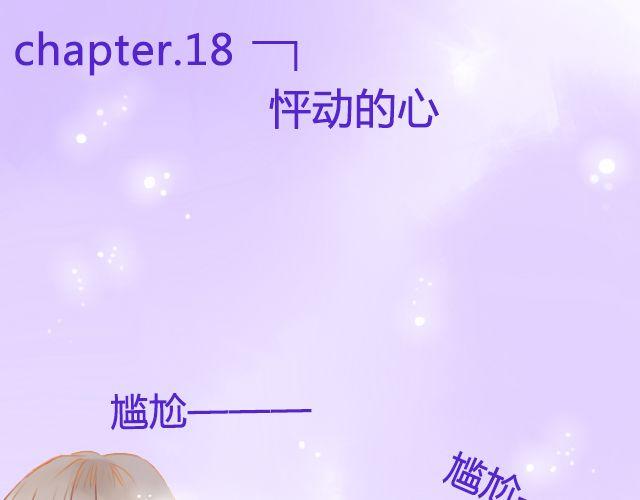 第18话 怦动的心0