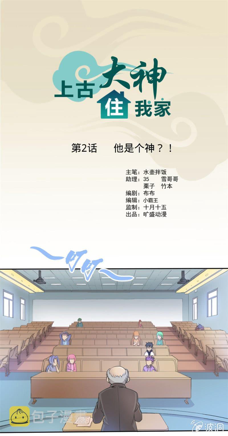 第2话 他是个神？！0