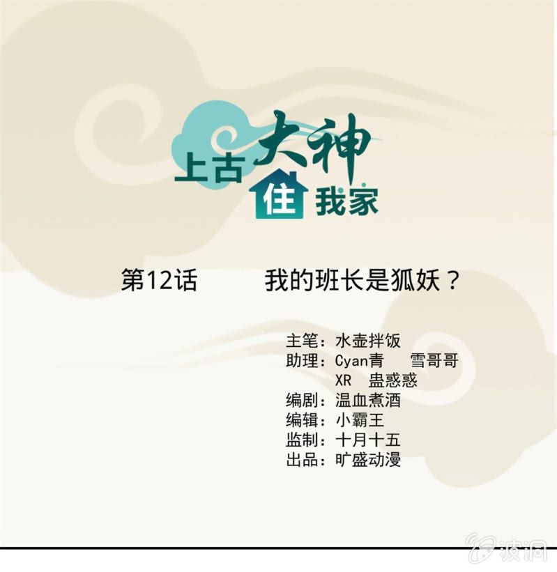 第12话 我的班长是狐妖？0