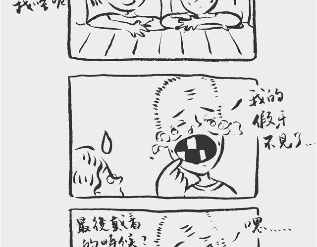 假牙在肚子里？2