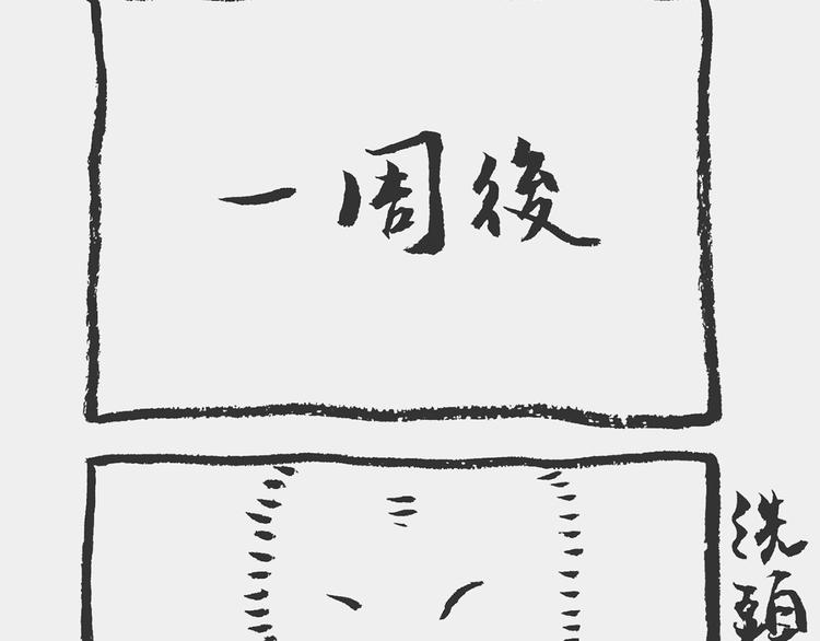 洗澡记18