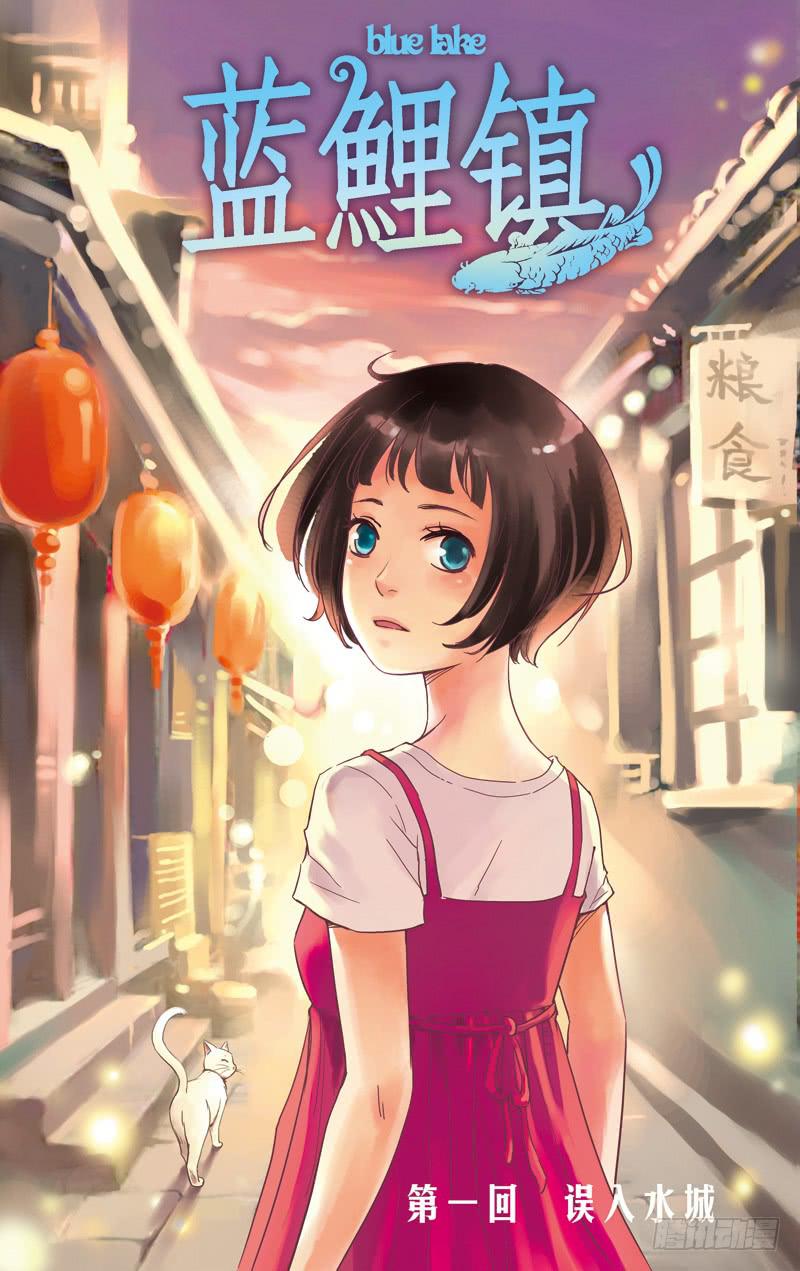 第一回 误入水城0