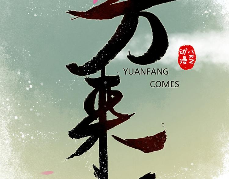 第30话阴宅（二十一）假扮新娘1