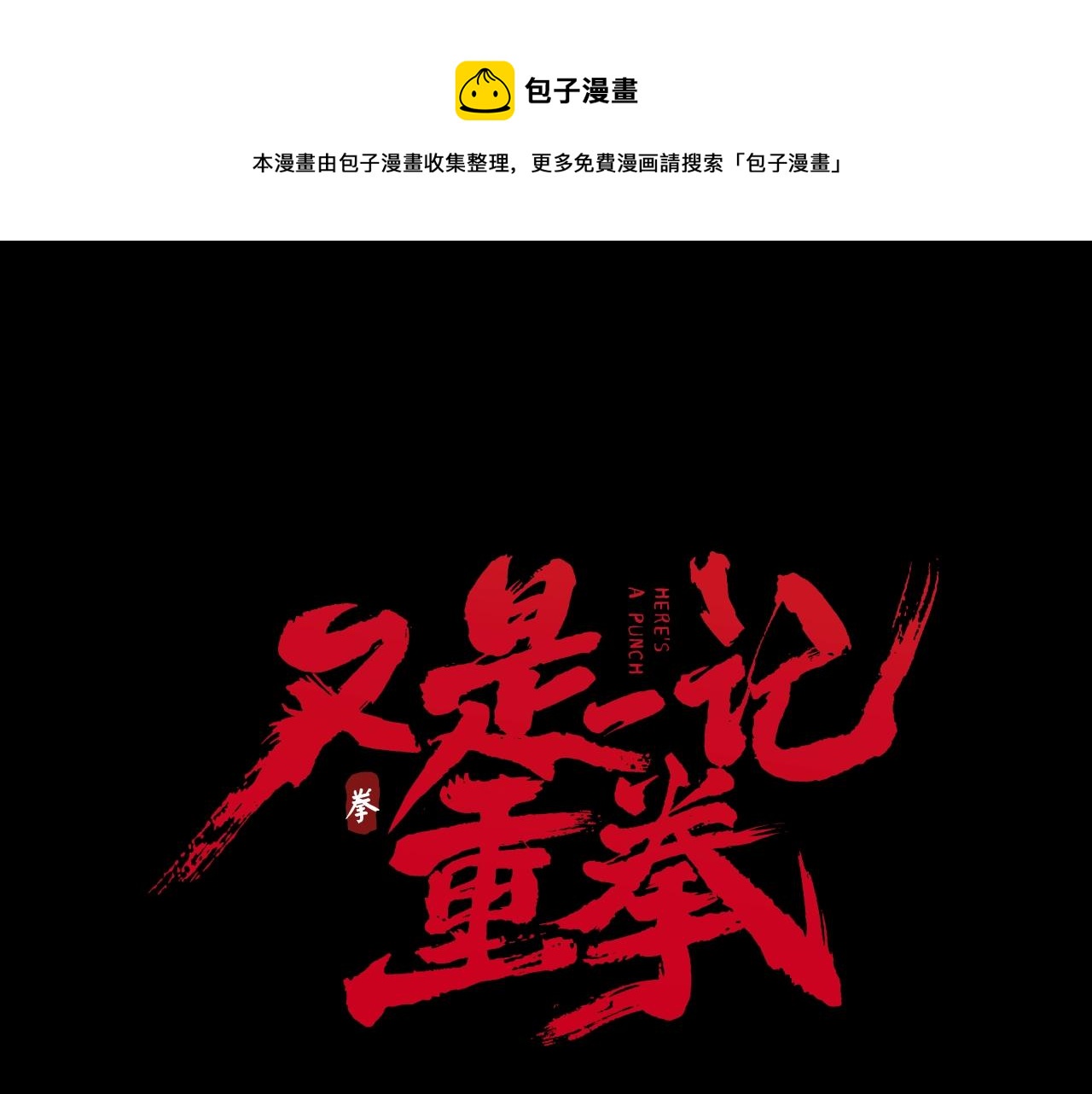 第28话 锁喉0