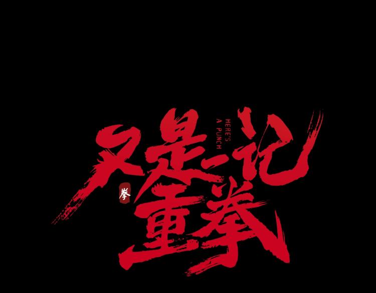 第16话 手下留情15