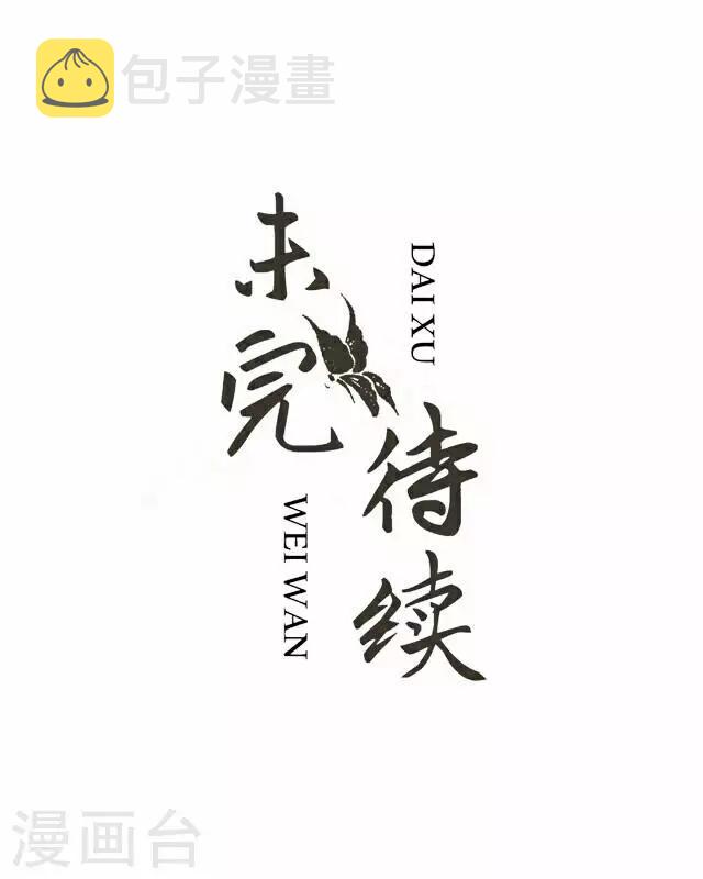 番外 犭也狼7 丫鬟托梦29