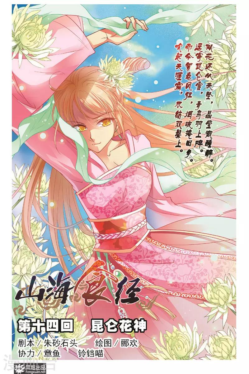 第14话 昆仑花神0