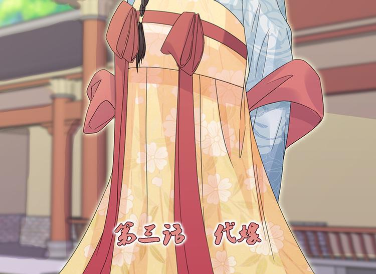 第3话：代嫁1