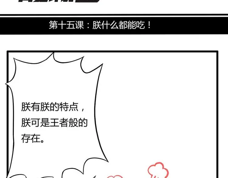 第十五课 朕什么都能吃2