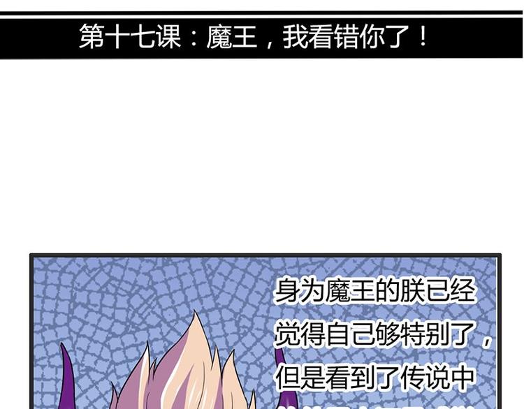 第17课 魔王，我看错你了2