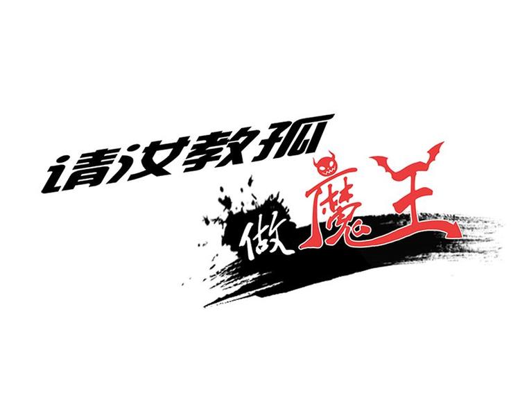 第17课 魔王，我看错你了0