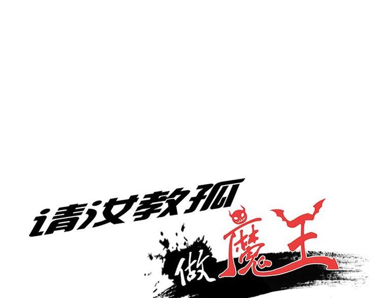 第24课 我也是魔王0