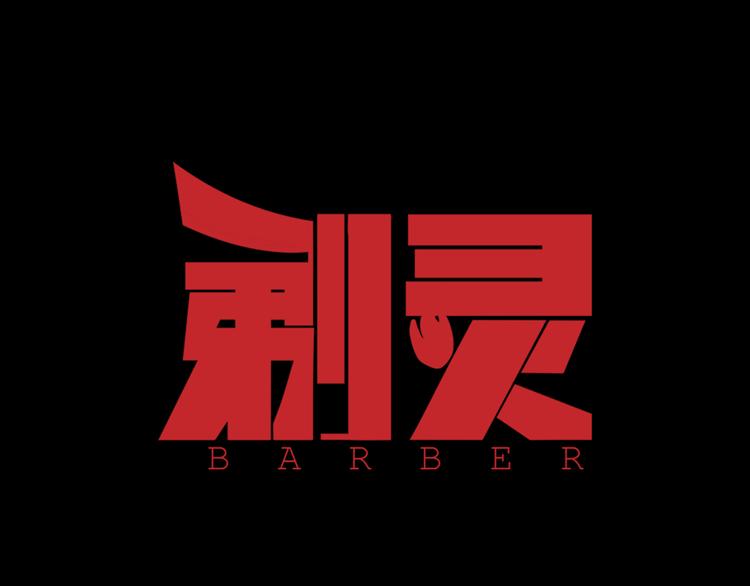 第17话 顶心发0