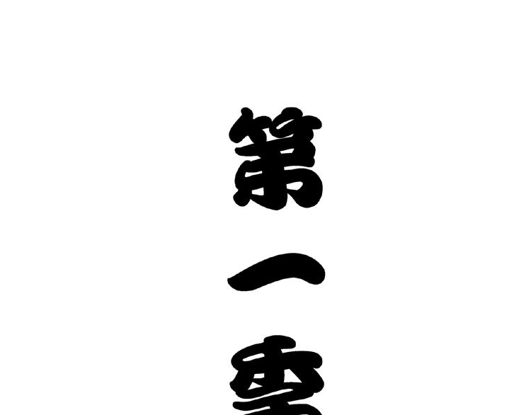 完结话 青丝拜月术79