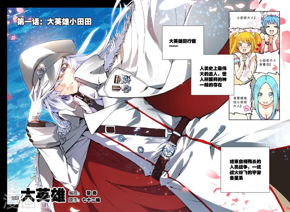 第1话 大英雄小田田0