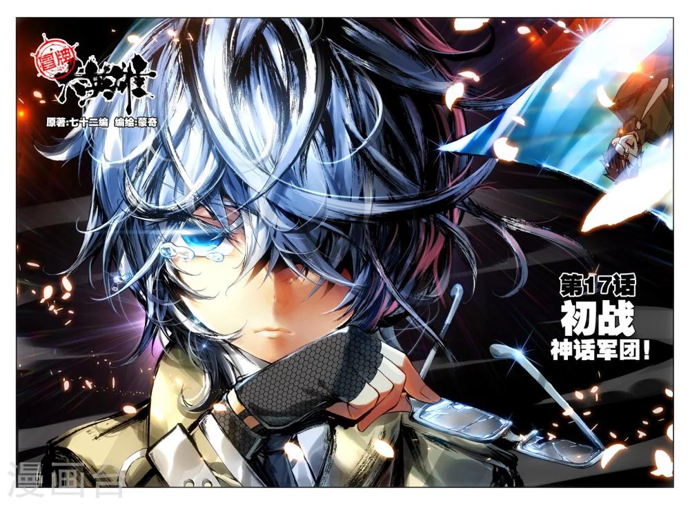 第17话 初战神话军团！0