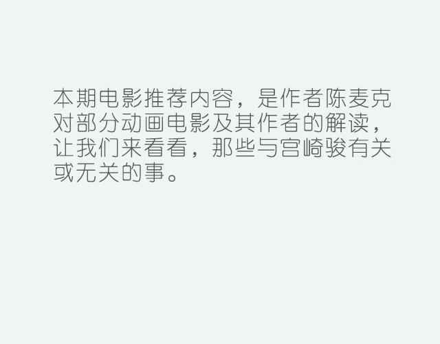 与宫崎骏有关或无关的二三事1