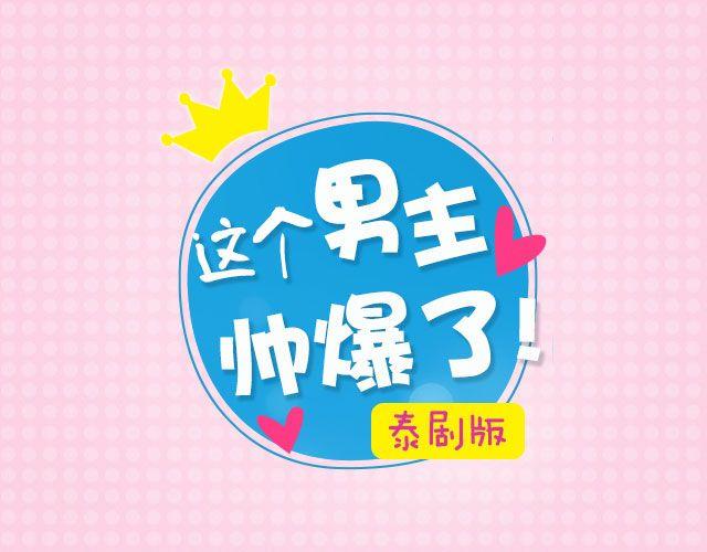 男主帅爆的偶像剧，看过才配叫颜控！0