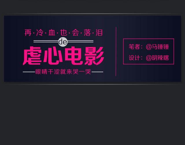 一看就哭的虐心电影1