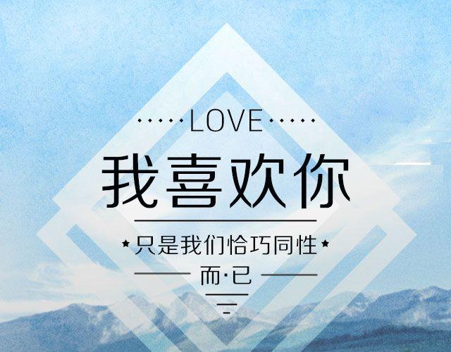 最不容错过的同性电影0