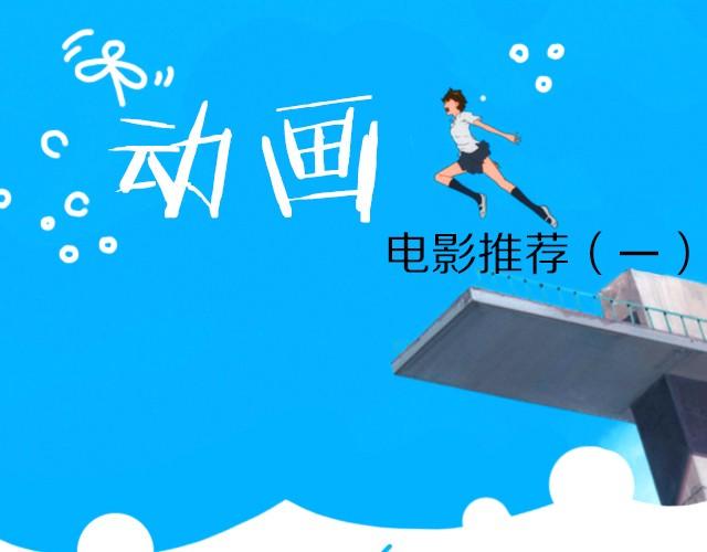 动画电影推荐（一）0