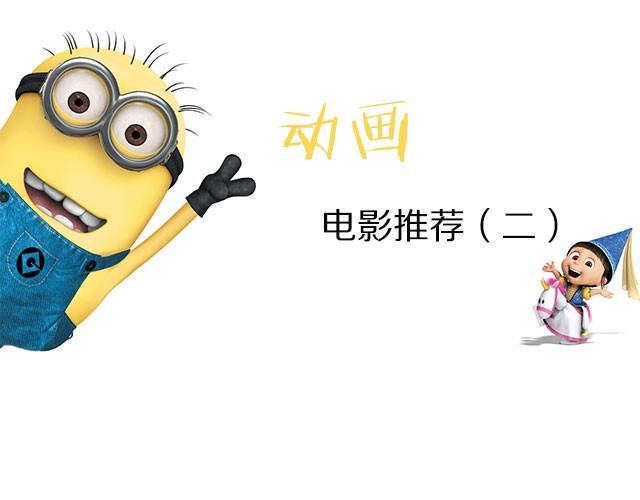 动画电影推荐（二）0