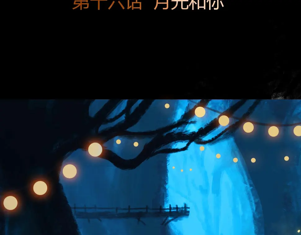 第十六话 月光和你3