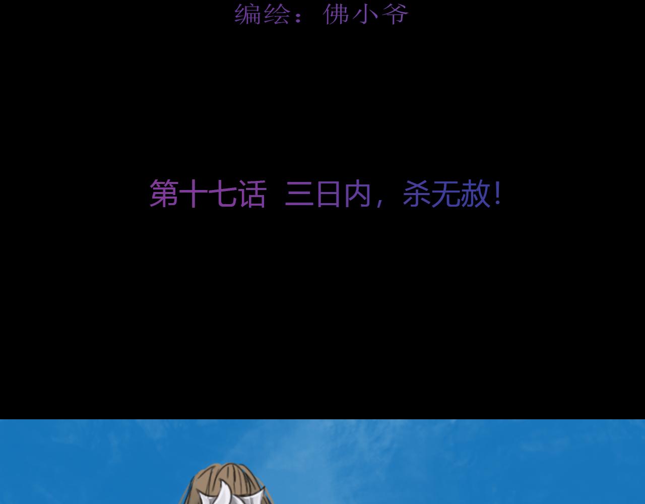 第十七话 三日内，杀无赦20