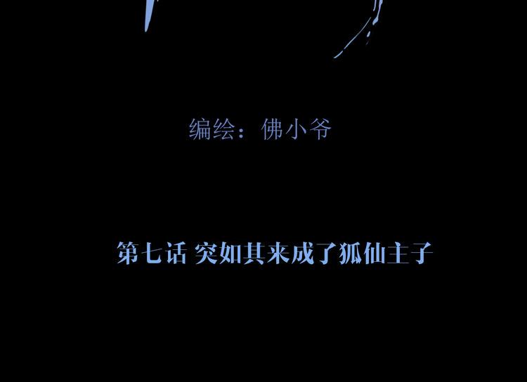 第七话 突如其来成了狐仙主子18