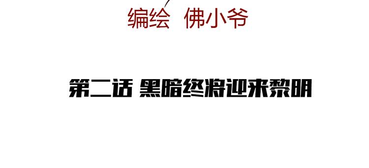 第二话 黑暗终将迎来黎明23