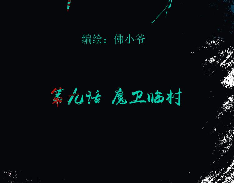 第九话 魔卫临村24