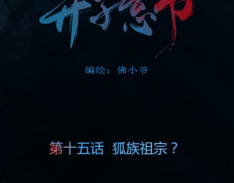 第十五话 狐族祖宗？3