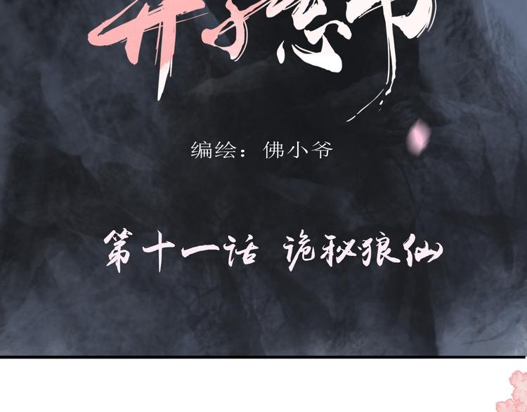 第十一话 诡秘狼仙16