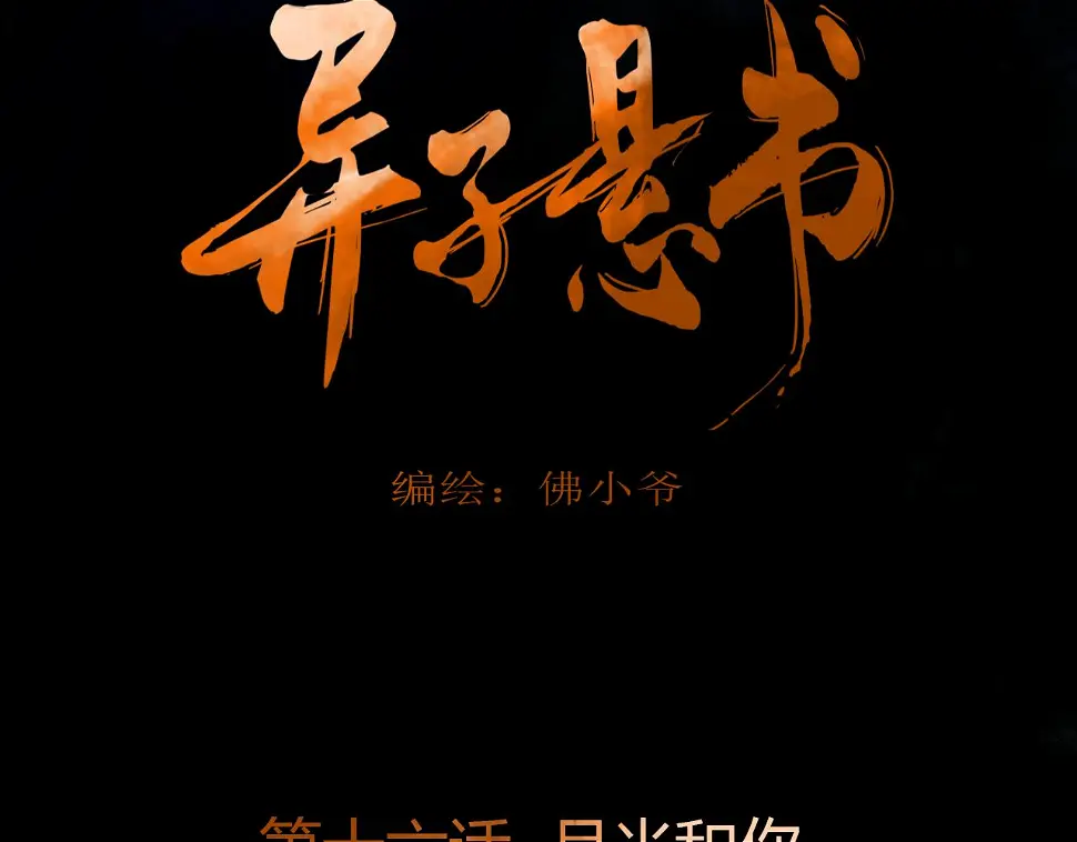 第十六话 月光和你2