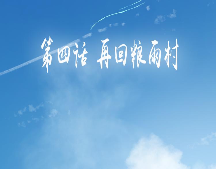 第四话 再回粮雨村13