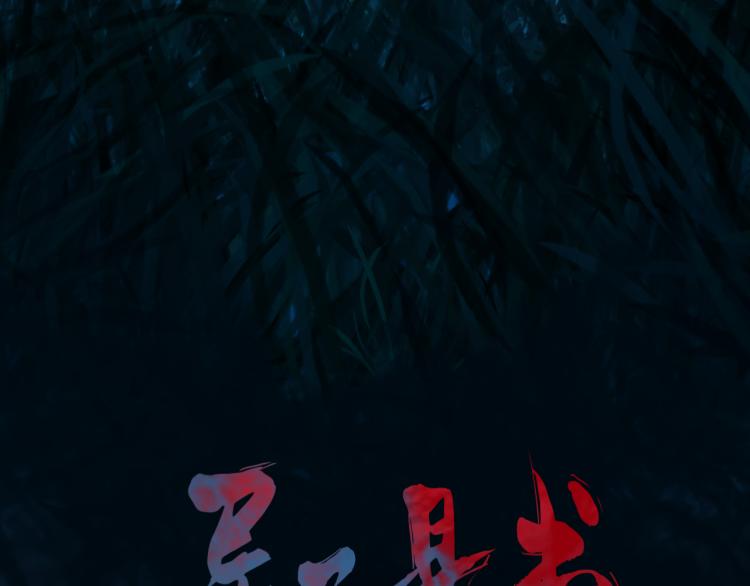 第十五话 狐族祖宗？2