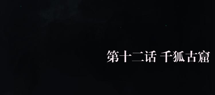 第十二话 千狐古窟43