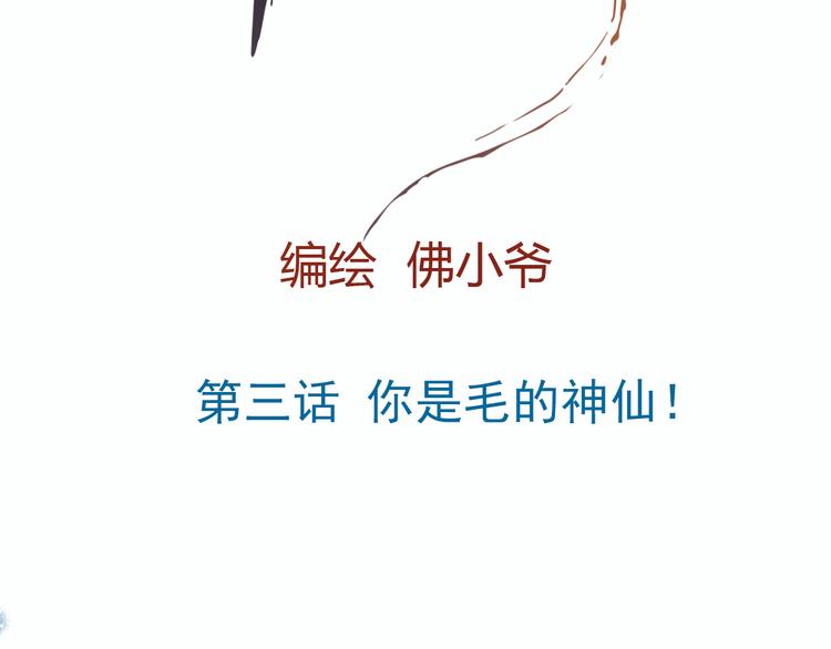 第三话 你是毛的神仙！23