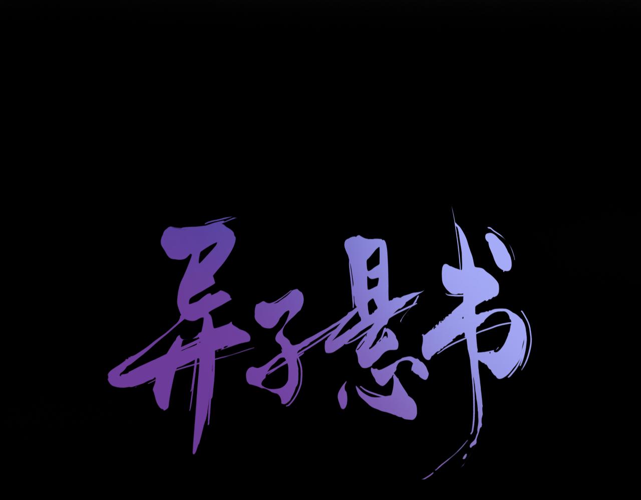 第十七话 三日内，杀无赦19
