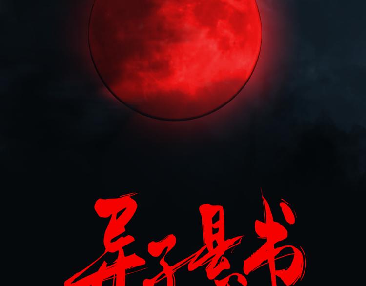第十话 血月当空36