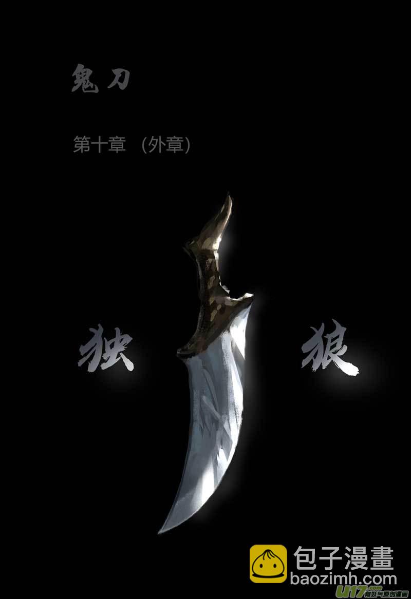 第十章（外章）  独狼（一）24