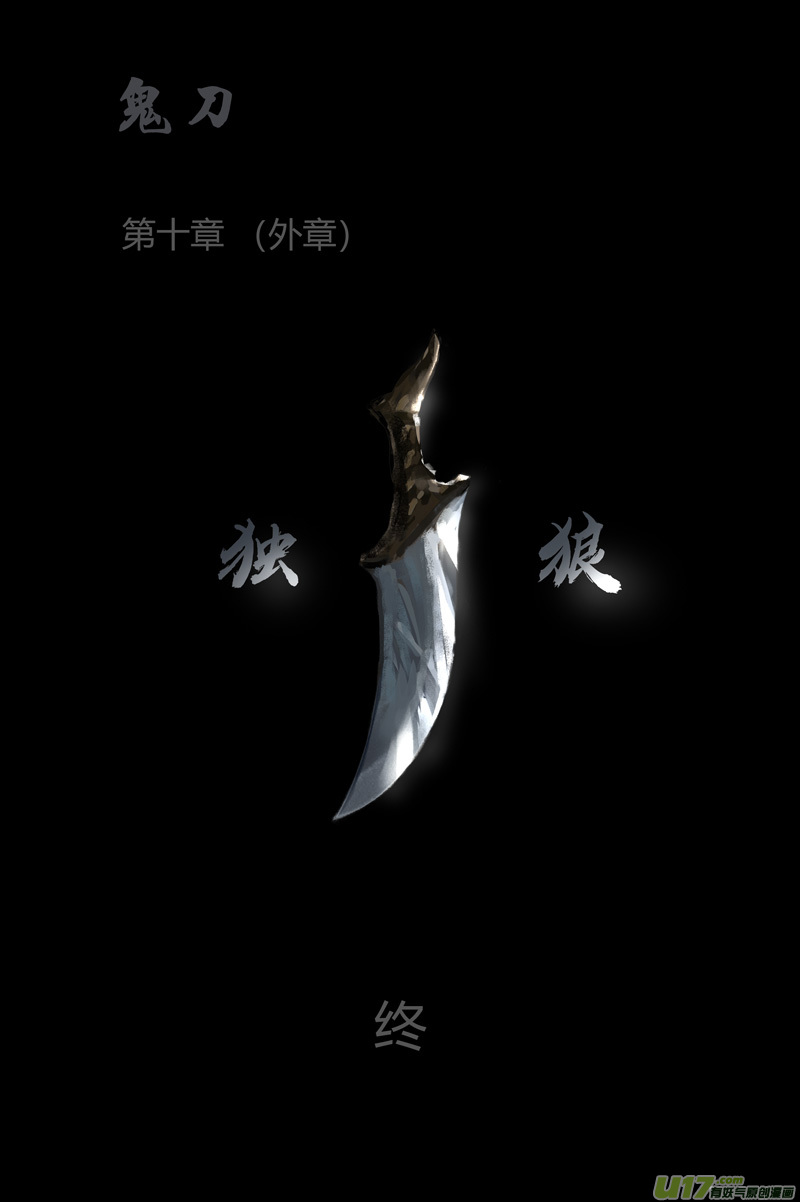 第十章（外章）  独狼（四）34