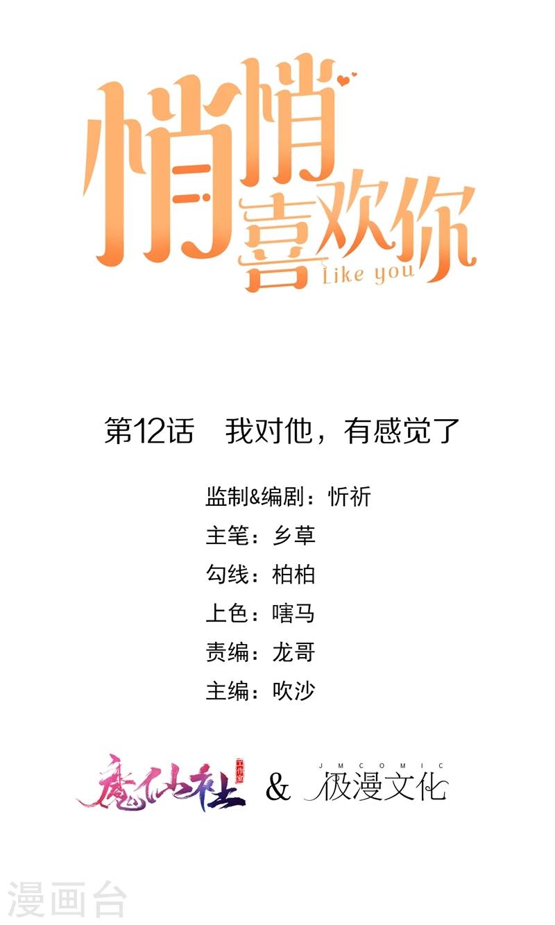 第12话 我对他，有感觉了0
