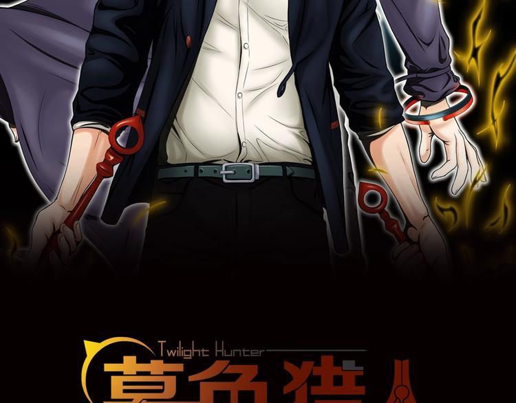 第1话 今晚加入狩猎！1
