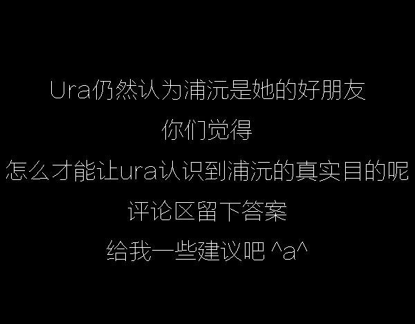 第13话 ura失去连冠王座57