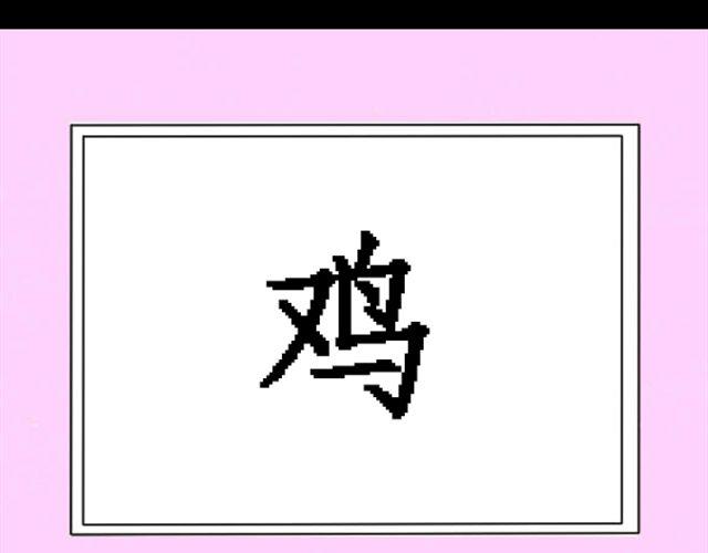 第5话 过气女明星上综艺节目学鸡？15