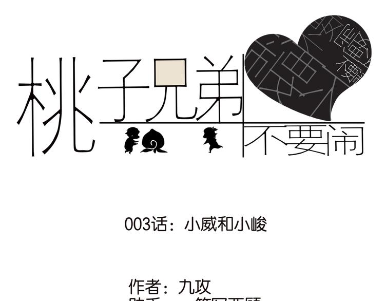 003小威和小峻0