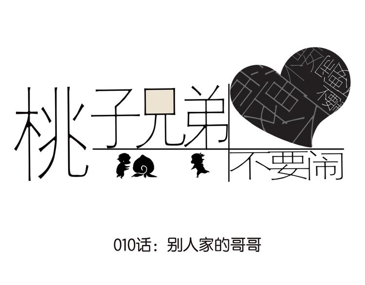 010别人家的哥哥0